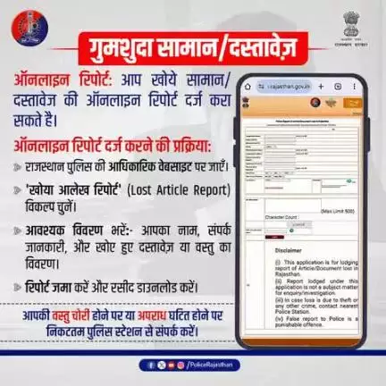 जरूरी दस्तावेज़ या सामान खो गया? चिंता न करें!

खोए सामान की ऑनलाइन रिपोर्ट दर्ज करें!

आपकी सुविधा के लिए #राजस्थान_पुलिस ऑनलाइन शिकायत सेवा उपलब्ध करा रही है।
