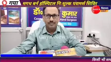 मगध बर्न हॉस्पिटल प्लास्टिक सर्जरी सेंटर SSP कोठी के समीप 30 मार्च 2025 को निःशुल्क परामर्श शिविर का आयोजन
#gayanews