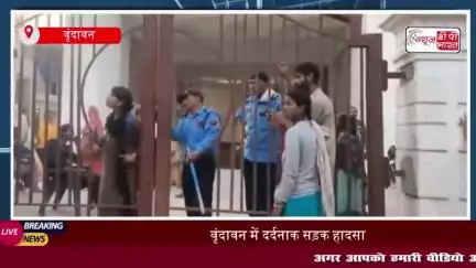 वृंदावन में दर्दनाक सड़क हादसा:  ट्रैक्टर की चपेट में आने से 40 वर्षीय युवक की दर्दनाक मौत
#वृंदावन #सड़क #हादसा