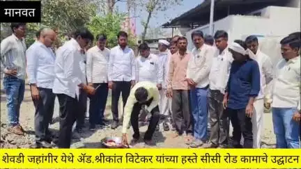 मानवत: मानवत तालुक्यातील शेवडी जहांगीर येथे ॲड. श्रीकांत भैय्या विटेकर यांच्या हस्ते सीसी रोड कामाचे उद्घाटन