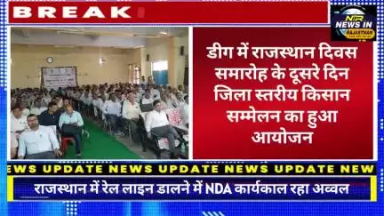 #डीग में राजस्थान दिवस समारोह के दूसरे दिन जिला स्तरीय किसान सम्मेलन का हुआ आयोजन #rajasthanindia #जयपुर