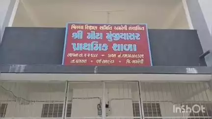 બગસરા: બગસરાના મુંજ્યાસર પ્રાથમિક શાળાની વિચિત્ર ઘટના આવી સામે,