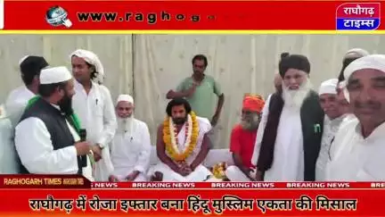 राघौगढ़ में रोजा इफ्तार कार्यक्रम बना हिन्दू मुस्लिम एकता की मिसाल, हिंदू मुस्लिम धर्मगुरु हुए शामिल