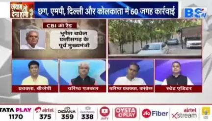 #छत्तीसगढ़ में CB "आई", क्यों हुआ #सियासी पारा हाई!

BS TV - 5

#ChhattisgarhNews #छत्तीसगढ़िया #chhattisharh #cg #छत्तीसगढ़ #सीबीआई #CBI #महादेव_ऐप #सट्टा