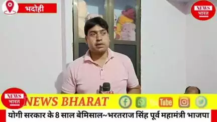 योगी जी के 8 साल बेमिसाल~भरतराज सिंह पूर्व महामंत्री भाजपा भदोही।
योगी जी के नेतृत्व में उत्तर प्रदेश बना उत्तम प्रदेश।