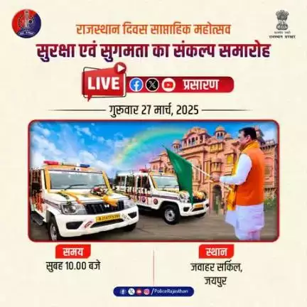 जयपुर के जवाहर सर्किल पर राजस्थान स्थापना दिवस साप्ताहिक महोत्सव के तहत सुरक्षा एवं सुगमता का संकल्प समारोह का आयोजन।

इस समारोह का राजस्थान पुलिस के आधिकारिक सोशल मीडिया हैंडल्स #X, #Facebook और #YouTube पर होगा LIVE प्रसार