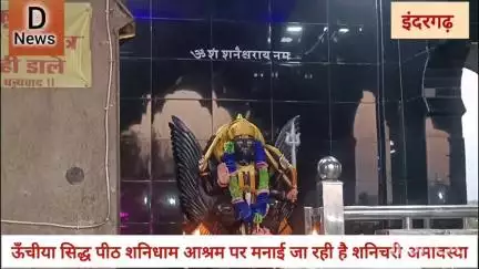 सिद्ध पीठ शानी धाम ऊँचीया में शनिचरी अमावस्या धूमधाम से  मनाई जाएगी