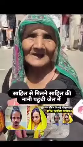 मेरठ: मुस्कान हत्याकांड के प्रेमी साहिल से जेल में मिलने पहुंची नानी सुने साहिल ने नानी से क्या कहा।
#muskanrastogi