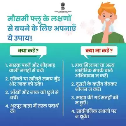 #SeasonalFlu | मौसमी बुखार के संक्रमण को नियंत्रित करने और इससे जुड़ीं स्वास्थ्य समस्याओं से बचने के लिए इन नियमों का पालन करें और सावधानी बरतें|