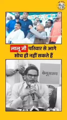 अपने परिवार के अलावा किसी चिंता नहीं करते लालू यादव
#reels #viral #trending #lalu