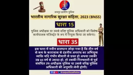 #भारतीय_नागरिक_सुरक्षा_संहिता 2023 की धारा 15 व धारा 35 क्या कहती है, जानें।👇

#नवीन_आपराधिक_कानून