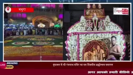 वृंदावन में श्री रंगनाथ मंदिर का दस दिवसीय ब्रह्मोत्सव समापन, पुष्पक विमान में भगवान के दर्शन
#वृंदावन #श्री #रंगनाथ