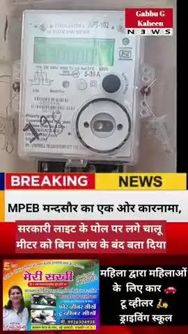 मन्दसौर ,चालू मीटर को बिना जांच के बंद बता दिया,और एक गरीब  रोज चक्कर काट रहा है??? #मंदसौर #mpeb #न्यूज