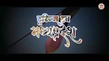 मप्र प्रकृति का सौंदर्य,रोमांच का अहसास, जल पर्यटन का अद्भुत संगम आइए,जल स्रोतों का संरक्षित करे और पर्यटन स्थलो का आनंद