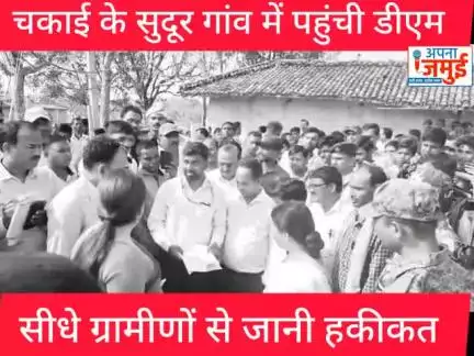 सीधे जनता के बीच पहुंच गई जमुई डीएम, अधिकारियों के छूटने लगे पसीने

#BigBreakingNews #जमुई #डीएम