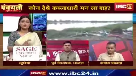 #ज़मीन #कब्जा जारी हे, #लैंड #माफिया भारी हे!

IBC 24 पंचयती - 1

#ChhattisgarhNews #छत्तीसगढ़िया #chhattisharh #cg #छत्तीसगढ़