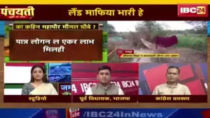 #ज़मीन #कब्जा जारी हे, #लैंड #माफिया भारी हे!

IBC 24 पंचयती - 3

#ChhattisgarhNews #छत्तीसगढ़िया #chhattisharh #cg #छत्तीसगढ़