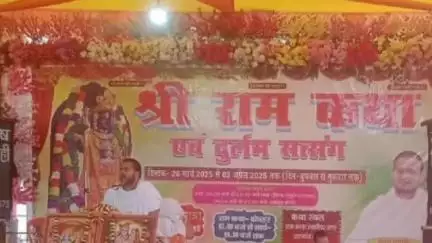 प्रतापगंज: श्री राम कथा और सत्संग कार्यक्रम में उमड़ी भक्तों की भीड़