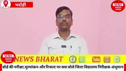 बोर्ड की परीक्षा,मूल्यांकन और रिजल्ट को लेकर जिला विद्यालय निरीक्षक अंशुमान ने क्या कहा 🤔
8 वर्षों में बदलाव की बयार.✍️