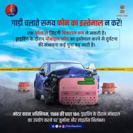 वाहन चलाते वक्त मोबाइल का इस्तेमाल न करें।

यह घातक हो सकता है।

मोबाइल पर बात करने से आपका ध्यान भटकता है।