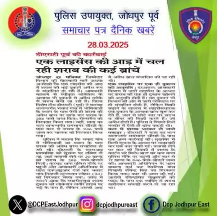 #जोधपुर : #समाचार पत्र #दैनिक खबरें :-

#PoliceRajasthan
#Jodhpurpolice