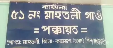 গৰৈমাৰী: সোণতলীৰ মাহতলী গাঁও পঞ্চায়তৰ প্ৰাক্তন সভাপতিৰ বিৰুদ্ধে দুৰ্নীতিৰ অভিযোগ, সংবাদ মাধ্যমৰ আগত জনালে স্থানীয় ৰাইজে