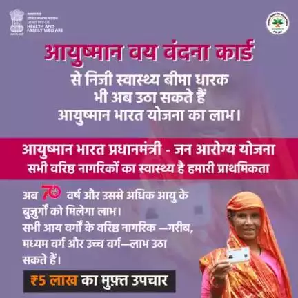 #AyushmanBharat | क्या आप जानते हैं कि #PMJAY के विस्तार अंतर्गत सभी 70 वर्ष या उस से अधिक उम्र के वरिष्ठ नागरिकों को मिल रहा है ₹5 लाख के मुफ़्त उपचार का लाभ?
