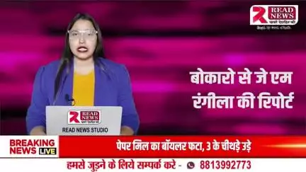 Jharkhand News : झारखण्ड के बोकारो से READ NEWS की ये रिपोर्ट... #share  करते रहे 
#jharkhand #ranchi #india #bihar