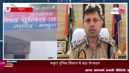 मथुरा पुलिस विभाग में बड़ा फेरबदल, कई निरीक्षकों और चौकी प्रभारियों के तबादले
#मथुरा #पुलिस #विभाग #फेरबदल