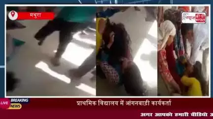 मथुरा: प्राथमिक विद्यालय में आंगनबाड़ी कार्यकर्ता और सहायक अध्यापिका के बीच मारपीट
#मथुरा #प्राथमिक #विद्यालय