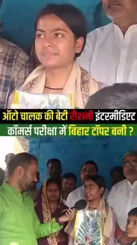 #हाजीपुर की जनता की तरफ से सुश्री रौशनी कुमारी एवं उनके परिवार को ढ़ेर सारी बधाई।