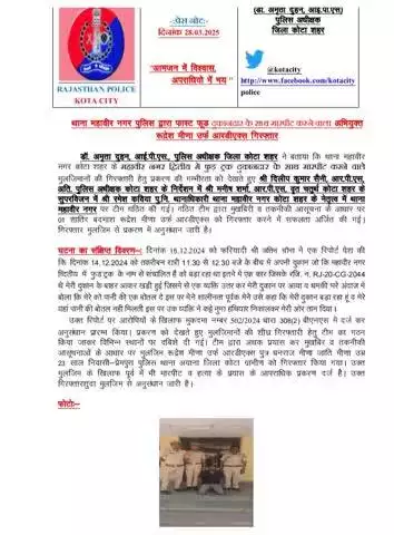 #कोटा_शहर_पुलिस 

#थाना_महावीर_नगर टीम द्वारा फास्ट फूड दुकानदार के साथ मारपीट करने वाले अभियुक्त को किया गिरफ्तार ।

कोटा शहर पुलिस सदैव आपकी सेवा में तत्पर।