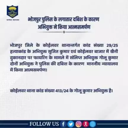 #भोजपुर_पुलिस की लगातार दबिश के कारण अभियुक्त के द्वारा माननीय न्यायालय में किया गया आत्मसमर्पण। 
"भोजपुर पुलिस आपकी सेवा में सदैव तत्पर"

#HainTaiyaarHum #Bihar
