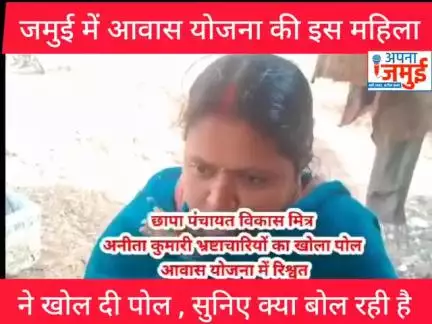जमुई में आवास योजना के नाम पर चल रहा है बड़ा खेल.. इस महिला ने खोल दी पोल 

#BigBreakingNews #जमुई #jhajha
