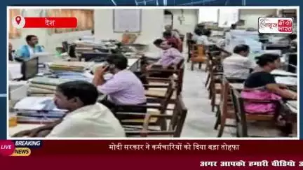 DA Hike: मोदी सरकार ने कर्मचारियों को दिया बड़ा तोहफा, 2 फीसदी बढ़ाया महंगाई भत्ता
#मोदी #सरकार #कर्मचारियों
