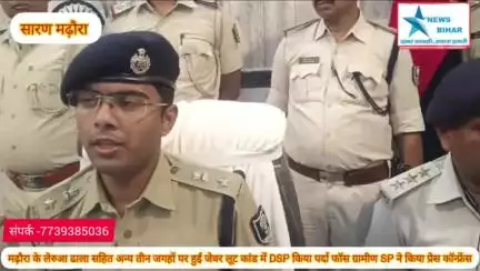 #मढ़ौरा के लेरुआ ढाला सहित मढ़ौरा के अन्य तीन जगहों पर हुई जेवर लूट कांड में DSP ने किया पर्दा फॉस ग्रामीण SP ने