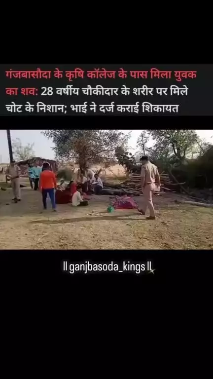 शनि देव के मंदिर के पास जाति युवक की लाश मिली जिससे गंजबासौदा में दहशत का माहौल है गंजबासौदा में बीते दिनों कैसे बढ़ते ज