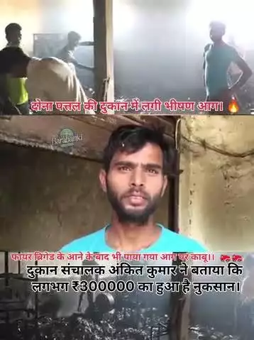 #बाराबंकी। 

दोना पत्तल की दुकान में लगी भीषण आग। 🔥

शार्ट सर्किट के लगने से लगी आग स्थानीय लोगों द्वारा आज पर नहीं