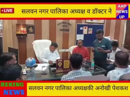 सलवन नगर पालिका अध्यक्ष ने पेश किया अनोखी मिशाल सरकार के माध्यम से मिलेगा 15 लोगों को रोजगार #