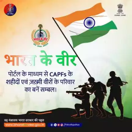 "भारत के वीर" पहल से जुड़ें। 

'भारत के वीर' पोर्टल https://bharatkeveer.gov.in के माध्यम से वीर शहीदों के परिवारों की आर्थिक सहायता करें और देश की रक्षा में शहीदों और जख्मी वीरों के परिवार की ताकत बनें।