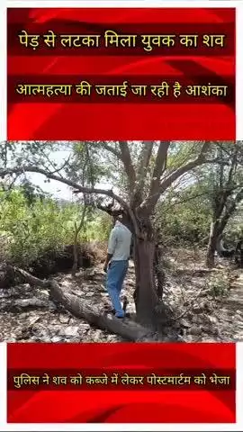 गौतम बुद्ध नगर: नोएडा में पेड़ से लटका मिला युवक का शव,आत्महत्या की जताई जा रही है आशंका,पुलिस ने शव को पोस्टमार्टम को भेजा। #suicide