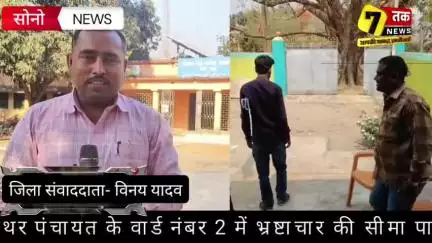 #सोनो: सरकारी योजना में खुली भ्रष्टाचार की पोल! रिश्वतखोर आवास सहायक का वीडियो varal