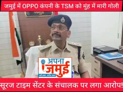 जमुई में oppo कंपनी के TSM को मुंह में मा/री गो/ली, सुनिए क्या बोले एसपी

#BigBreakingNews #जमुई #एसपी