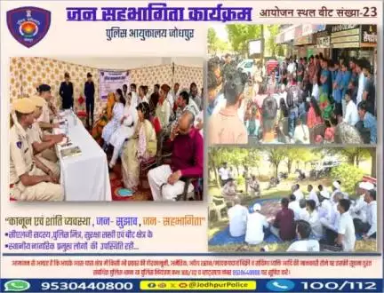 श्री राजेंद्र सिंह पुलिस आयुक्त जोधपुर के निर्देशन में  आज दिनांक 29-03-2025 को पुलिस आयुक्तालय जोधपुर के समस्त थाना क्षेत्र के बीट संख्या-23  में #जन_सहभागिता मीटिंग कार्यक्रमों का आयोजन किया गया।