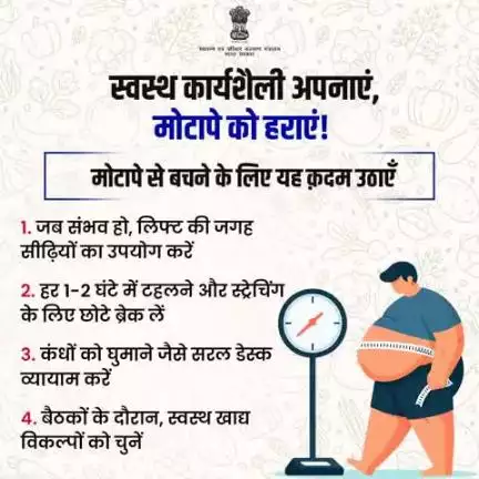 #StopObesity | स्वस्थ जीवनशैली की ओर एक कदम! 

मोटापे को हराने के लिए आज ही ये आसान उपाय अपनाएं।