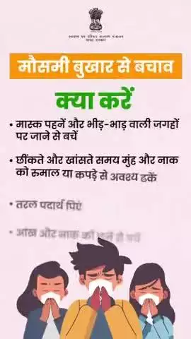 #SeasonalFlu | मौसमी बुखार के संक्रमण को रोकने और इससे जुड़ी स्वास्थ्य समस्याओं से बचने के लिए इन नियमों का पालन करें और आवश्यक सावधानी बरतें।