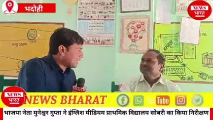 भाजपा नेता मुनेश्वर गुप्ता ने इंग्लिश मीडियम प्राथमिक विद्यालय सोबरी का किया निरीक्षण..
योगी मोदी को दिया धन्यवाद..✍️