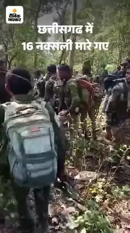 छत्तीसगढ़ पुलिस और नक्सली मुठभेड़ 16 नक्सली ढेर