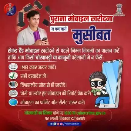 पुराना मोबाइल खरीद रहे हैं, सतर्क हो जाये!

कोई भी सेकंड हैंड मोबाइल खरीदने से पहले सुनिश्चित करें कि यह चोरी या आपराधिक गतिविधियों से जुड़ा नहीं हो।

IMEI नंबर सत्यापित करें और दस्तावेज परखें, अन्यथा आप
