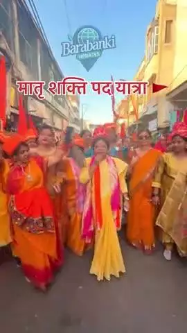 मातृ शक्ति पद यात्रा 🚩🚩👉

नव संवत्सर उत्सव यात्रा बाराबंकी ❤️🚩

#hindu #viral #barabanki #reels #shorts